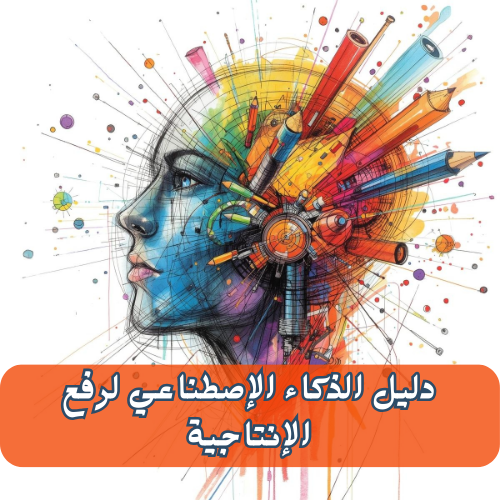 دليل الذكاء الإصطناعي لرفع انتاجيتك + هدية مجانية