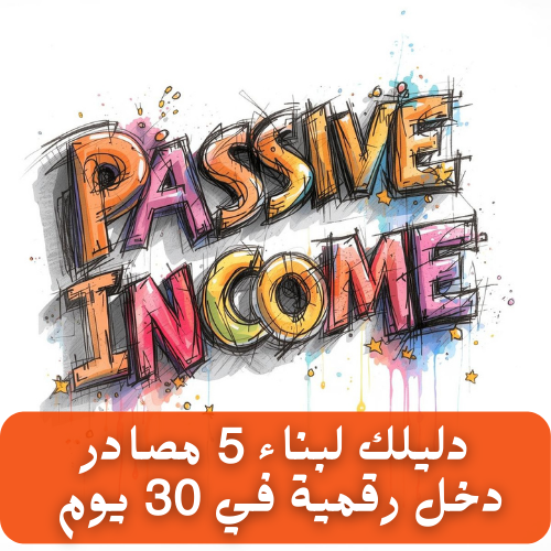 دليل الذكاء الإصطناعي لبناء 5 مصادر دخل رقمية في 30 يوم