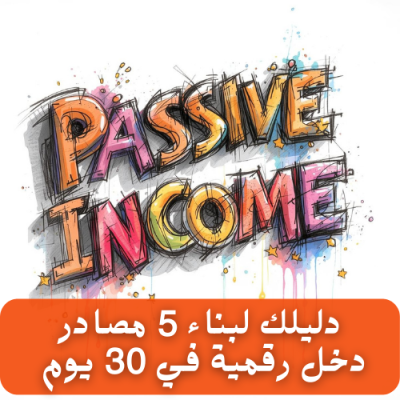 دليل الذكاء الإصطناعي لبناء 5 مصادر دخل رقمية في 30 يوم
