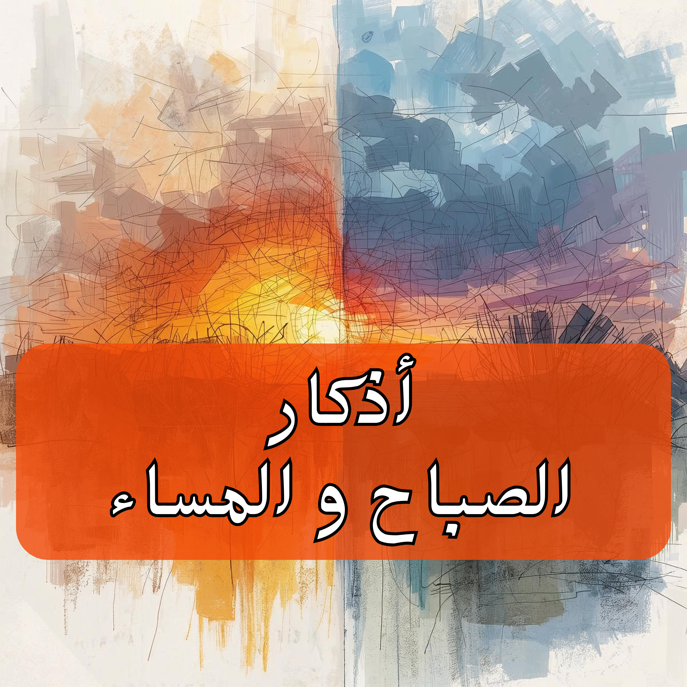 أذكار الصباح و المساء