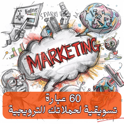 أكثر من 60 عبارة تسويقية لحملاتك الترويجية 
