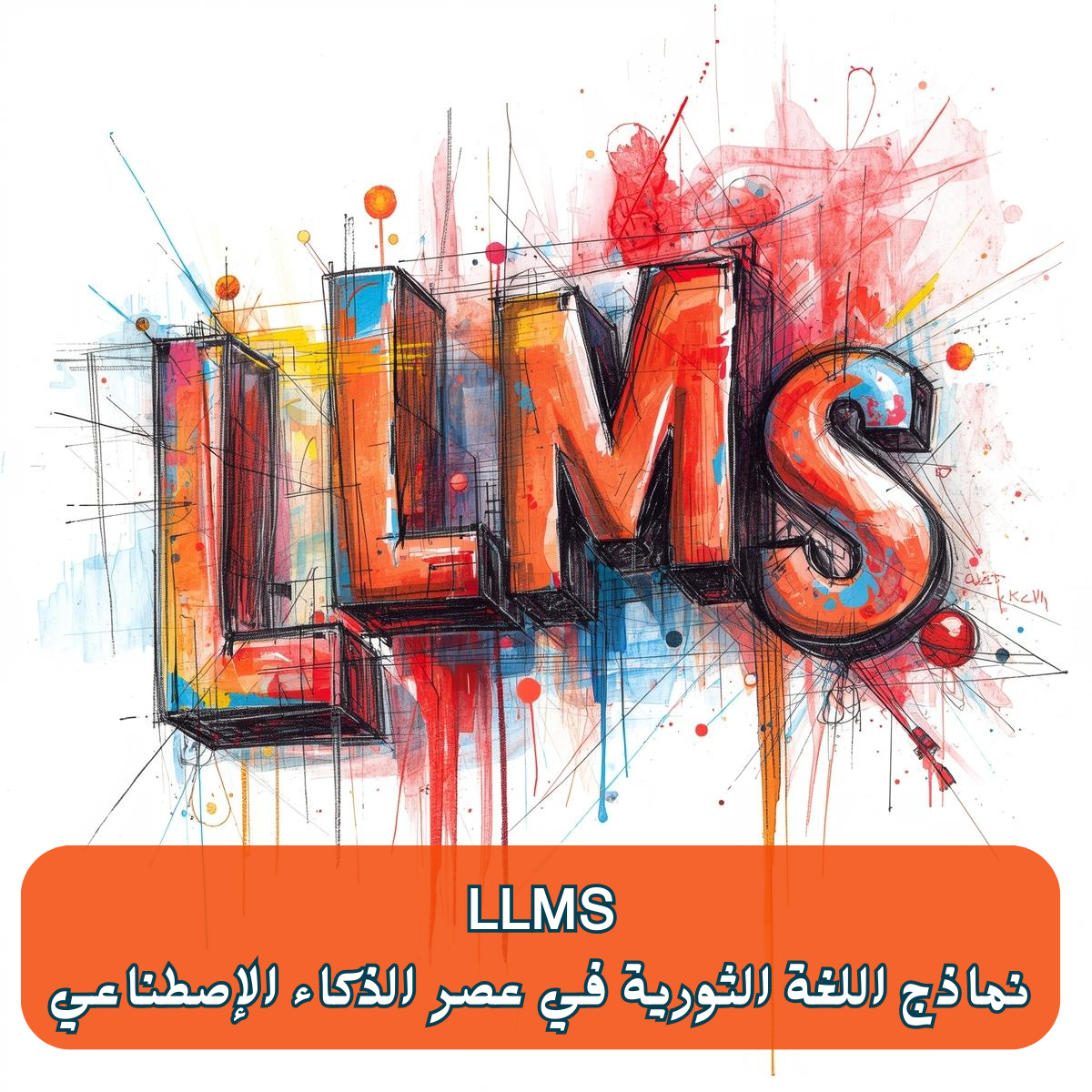 تعرف على النظام الثوري في عصر الذكاء الإصطناعي LLMS