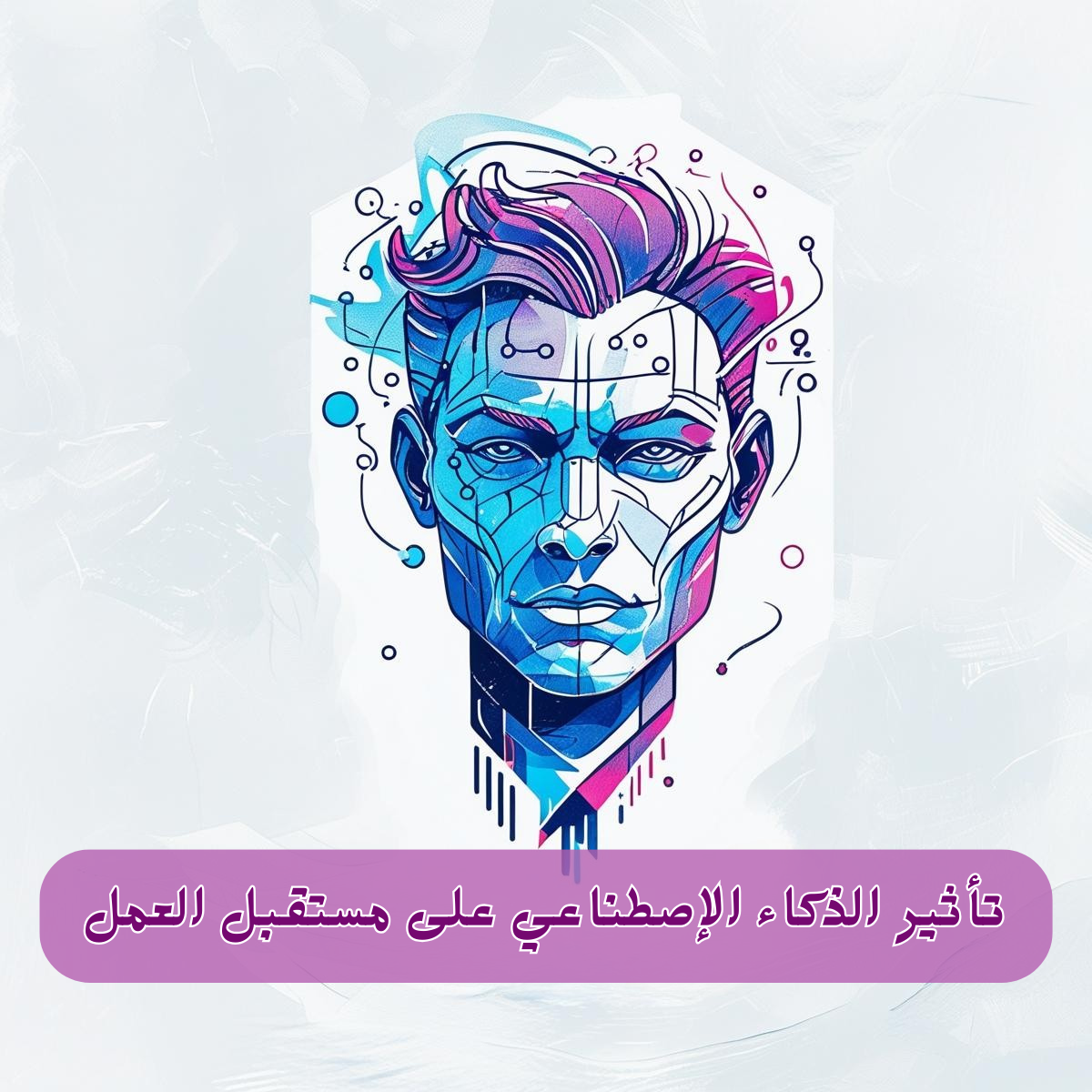 تأثير الذكاء الاصطناعي على مستقبل العمل