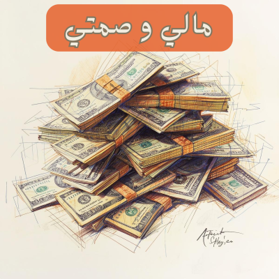 لماذا نخشى الحديث عن المال في عالمنا العربي وكيف نكسر حاجز الخوف لبناء الثروة